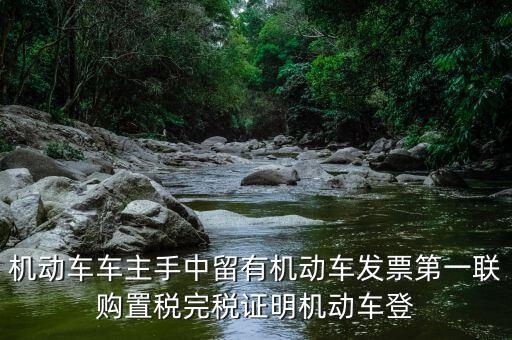 購置稅完稅證明是什么，車輛購置稅完稅證明的介紹