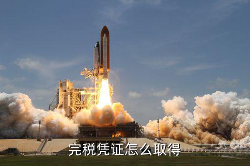 開完稅票完稅證明什么能拿，如何獲得完稅證明