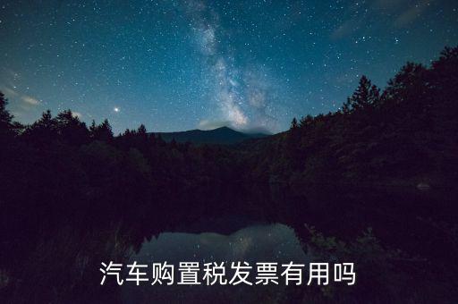 車(chē)輛完稅發(fā)票有什么用，車(chē)買(mǎi)了兩年了機(jī)動(dòng)車(chē)銷(xiāo)售統(tǒng)一發(fā)票還有用嗎