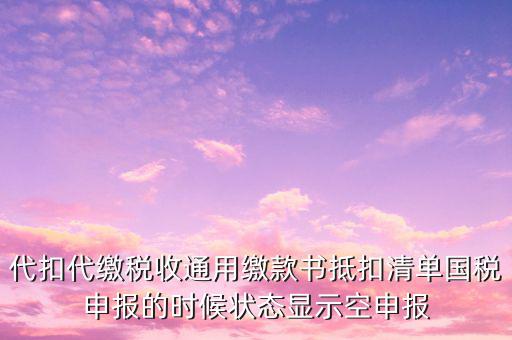 代扣代繳稅收通用繳款書是什么，稅收通用繳款書