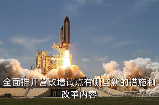 營改增試點是什么意思，營改增試點范圍 謝謝