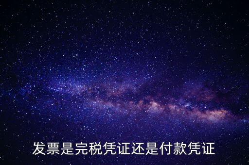 完稅發(fā)票指什么，完稅憑證和回單各是什么意思有什么區(qū)別希望可以簡(jiǎn)潔明了的回答