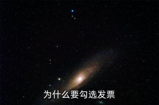 作廢的發(fā)票為什么可以勾選，為什么發(fā)票作廢掉的部分在統(tǒng)計(jì)里面也能看到而且稅額是開(kāi)具的所
