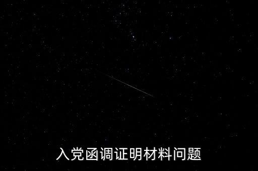函調(diào)異常是什么，函調(diào)的介紹