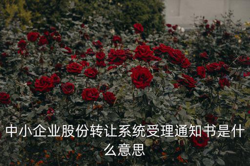 股權轉(zhuǎn)讓通知函是什么意思，股權轉(zhuǎn)讓到底什么意思