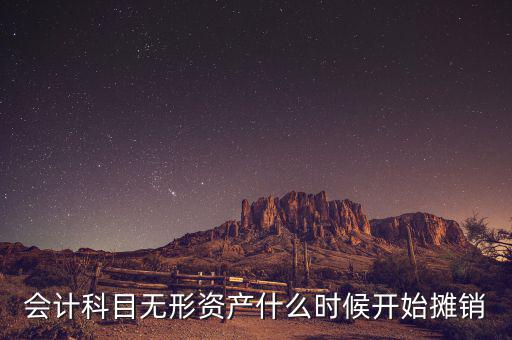 無形資產(chǎn)什么時(shí)候開始攤銷，無形資產(chǎn)開始攤銷的時(shí)間