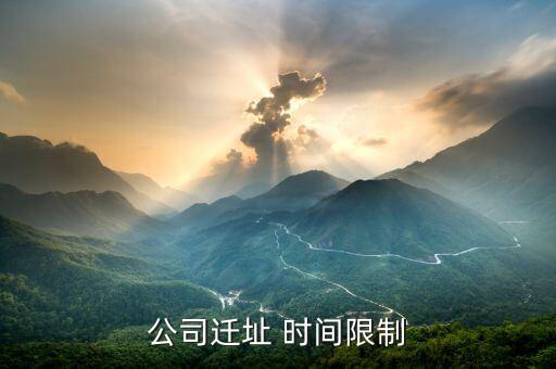 公司遷址有什么規(guī)定，公司搬遷勞動法有什么樣的相關(guān)規(guī)定與賠償公司名變了公司地址