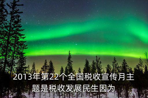 17年稅宣的主題是什么意思，今年全國稅收宣傳月的主題是
