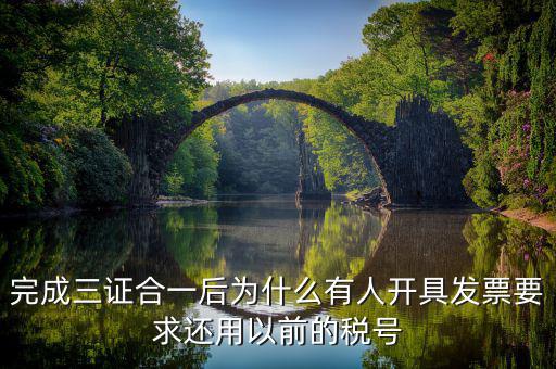 三證合一了為什么還變更稅號，三證合一后輸入新的稅號報(bào)稅為什么顯示程