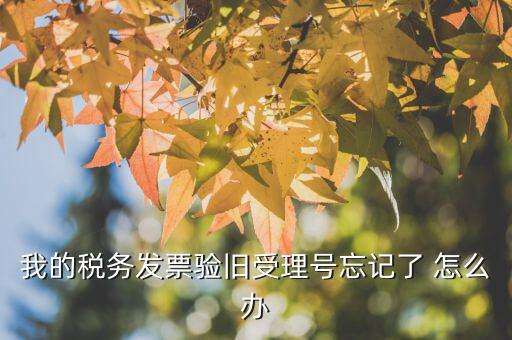 什么是驗舊，普通發(fā)票為什么要驗舊購新