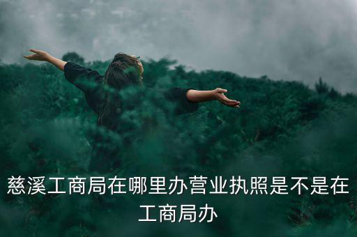 慈溪國(guó)稅地址是什么，慈溪地方稅務(wù)局浙江省慈溪市滸山街道開發(fā)大道318號(hào)