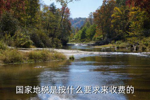 地稅局收取什么手續(xù)費(fèi)，國(guó)家地稅是按什么要求來(lái)收費(fèi)的