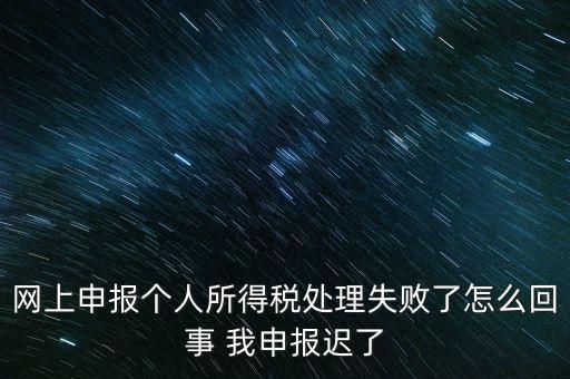 個(gè)稅申報(bào)操作失敗什么原因，8月份個(gè)稅申報(bào)反饋時(shí)申報(bào)失敗怎么回事問(wèn)專管員說(shuō)已經(jīng)申報(bào)了但