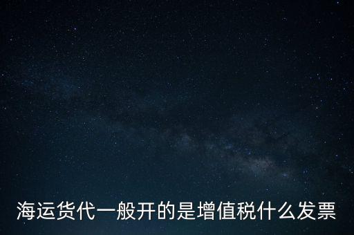 貨運(yùn)代理交什么稅，運(yùn)輸業(yè)代理費(fèi)是交營(yíng)業(yè)稅