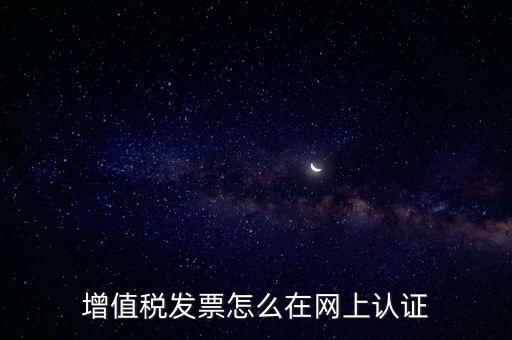 發(fā)票認證需要什么軟件，怎樣在網(wǎng)上自己手工認證發(fā)票需要什么軟件