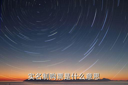 深圳稅局實行實名制是什么意思，實名制購票是什么意思