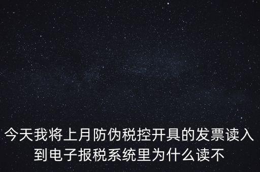 防偽稅控開票為什么復制不成了，防偽稅控系統(tǒng)復制發(fā)票時出現(xiàn)票面信息錯誤無法復制