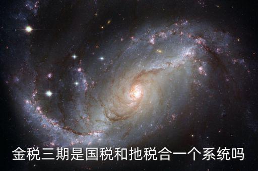 國稅金三系統(tǒng)是什么意思，金稅三期是什么意思