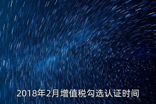 勾選的發(fā)票什么時(shí)候確認(rèn)，對方開完增值稅發(fā)票多久后我的認(rèn)證系統(tǒng)上才可以勾選認(rèn)證