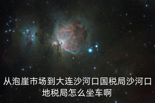 沙河地稅局在什么位置，有誰知道這是什么地方的