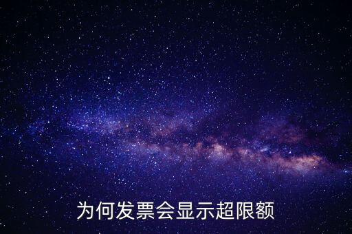 為什么有的發(fā)票有限額，為什么發(fā)票金額要限制