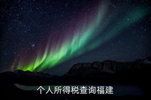 福建報(bào)個(gè)稅用什么軟件，著急請問福建的個(gè)稅查詢系統(tǒng)有嗎哪個(gè)可以用