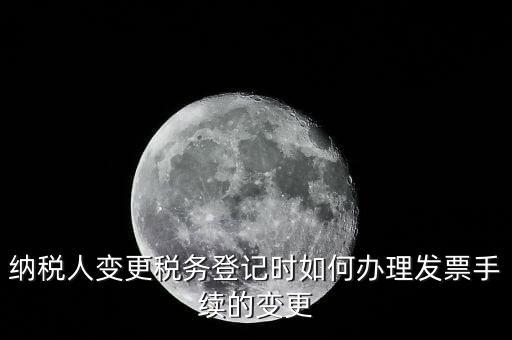開票的變更手續(xù)是什么，請(qǐng)問去稅務(wù)局變更開票資料怎么變