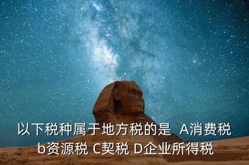 契稅業(yè)務屬于什么業(yè)務，買房子要交的契稅是什么稅 財務稅務