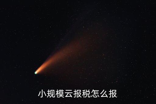 云廳報(bào)稅什么時(shí)候報(bào)，每月電子申報(bào)報(bào)稅的時(shí)間步驟工作流程是怎樣的