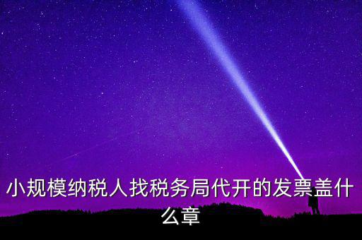 稅務局開票證明蓋什么章，國稅開增值稅專用發(fā)票蓋什么章