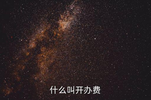 什么是企業(yè)開(kāi)辦費(fèi)，企業(yè)開(kāi)辦費(fèi)包括哪些開(kāi)辦費(fèi)應(yīng)該如何分?jǐn)?/></a></span><span id=