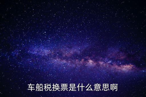 車船稅稅票是什么意思，車船誰用稅是什么意思