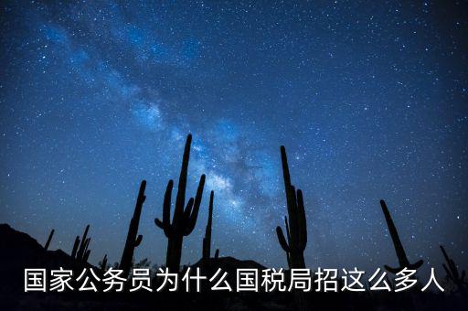 為什么選擇稅務(wù)部門，公務(wù)員國考說說你為什么選擇國稅這個職位
