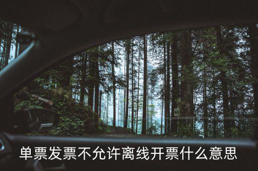 發(fā)票離線認證碼是什么意思，開發(fā)票出現(xiàn)金稅盤離線是怎么回事