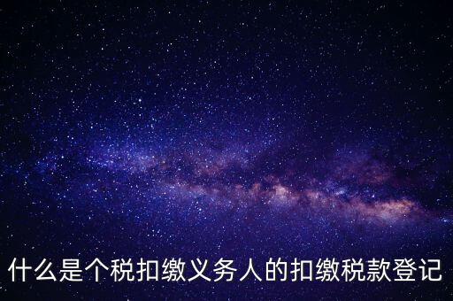 什么是扣繳稅款登記資格，稅收征管法在辦理稅務(wù)登記方面有何規(guī)定