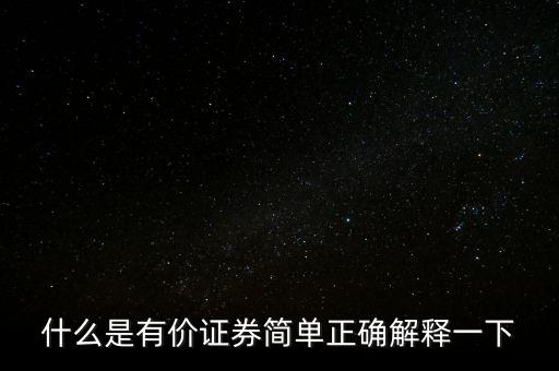 什么是有價卡，什么是有價證券簡單正確解釋一下