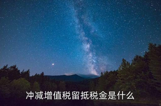 調(diào)減留抵什么意思，發(fā)票進(jìn)項(xiàng)票留抵是什么意思啊