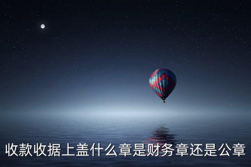收據(jù)上要蓋什么章，收據(jù)蓋什么章有規(guī)定嗎