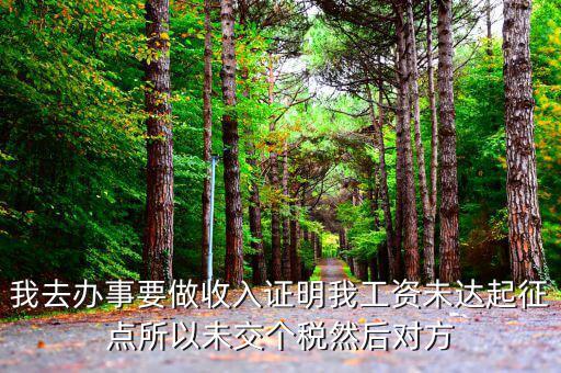 未達起征點證明是什么，未達起征點怎么辦需要什么證明