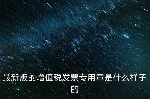 稅務局專用章什么樣，浙江新版發(fā)票專用章樣式和原來的有什么區(qū)別最好能給個對照圖  搜