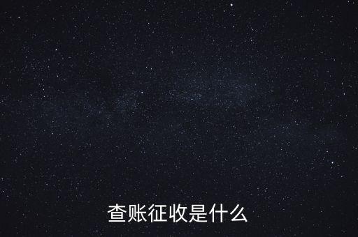 社保查賬征收什么意思，什么是查賬征收