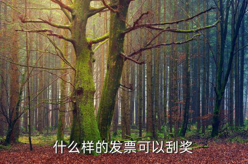 北京什么發(fā)票可以抽獎(jiǎng)，北京市出租車發(fā)票可以刮獎(jiǎng)媽么
