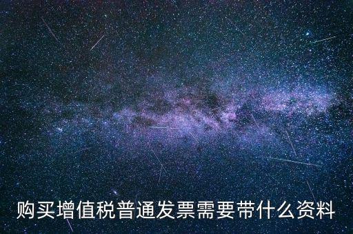 寧波購(gòu)發(fā)票帶什么資料，購(gòu)買發(fā)票需要帶些什么資料不是第一買