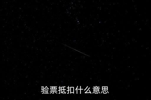 發(fā)票驗(yàn)票什么意思，發(fā)票驗(yàn)舊是什么意思