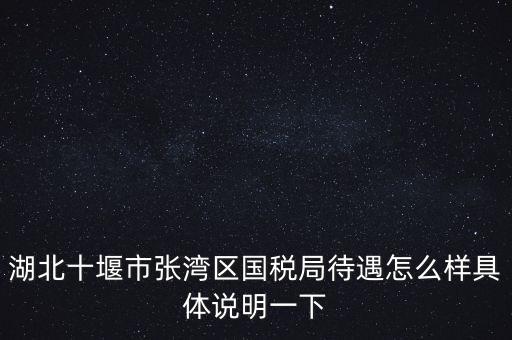 十堰國稅六辦指什么，十堰國稅每月如何申報