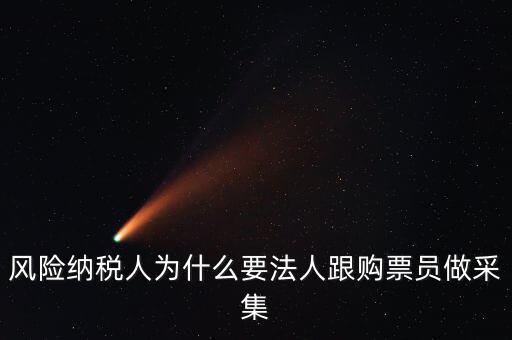 為什么是風(fēng)險納稅人，風(fēng)險納稅人不允許抄報怎么就風(fēng)險納稅人了