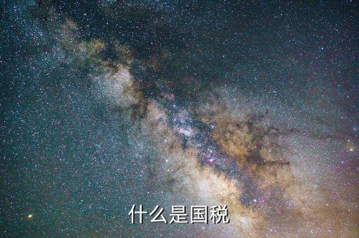 國(guó)稅是干什么的，國(guó)稅是做什么工作的