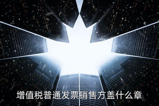發(fā)票上要蓋什么章，國稅開增值稅專用發(fā)票蓋什么章