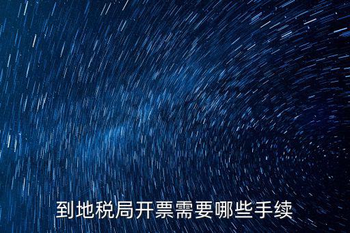 地稅局收取什么手續(xù)，企業(yè)去地稅局購(gòu)買正規(guī)的收款收據(jù)需要什么手續(xù)不比如說(shuō)證件什么