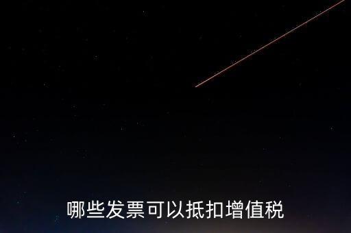 都什么可以抵扣增值稅，什么增值稅能抵扣